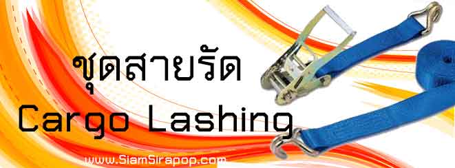 ชุดสายรัด cargo lashing